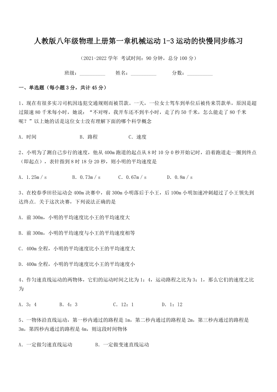 精品解析：2021年人教版八年级物理上册第一章机械运动1-3运动的快慢同步练习(人教版).docx_第2页