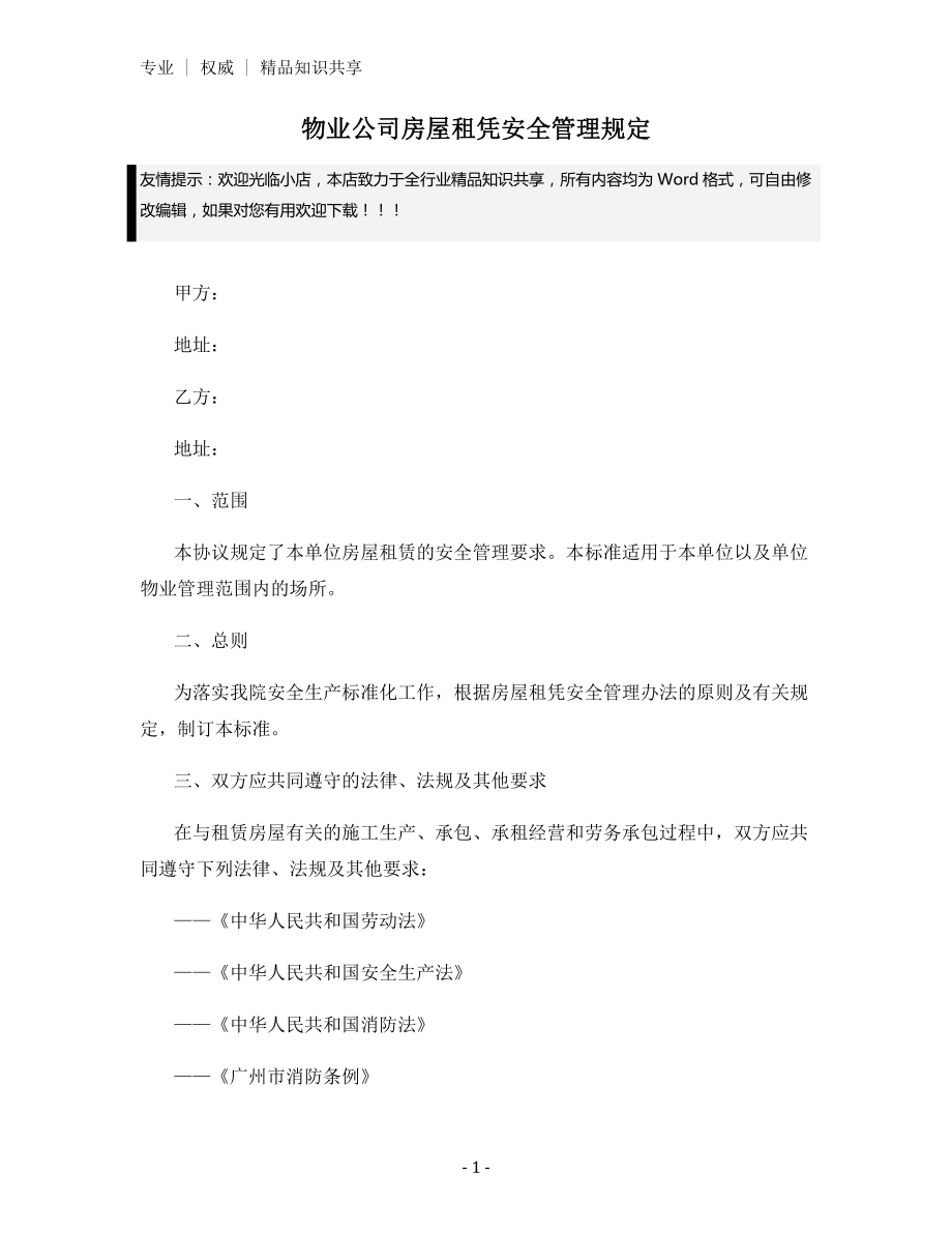 物业公司房屋租凭安全管理规定.docx_第1页