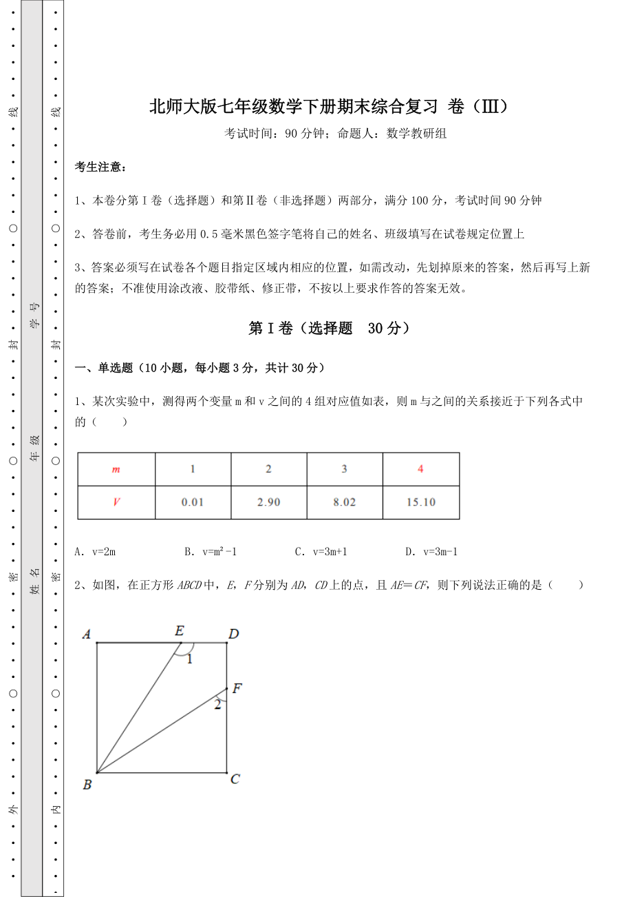 2022年最新北师大版七年级数学下册期末综合复习-卷(Ⅲ)(含答案详解).docx_第1页