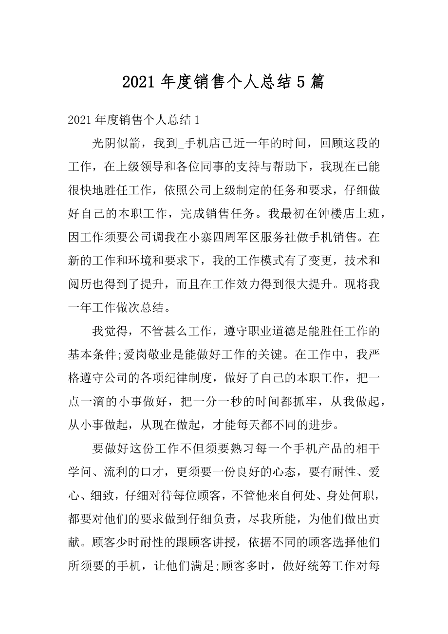 2021年度销售个人总结5篇精编.docx_第1页