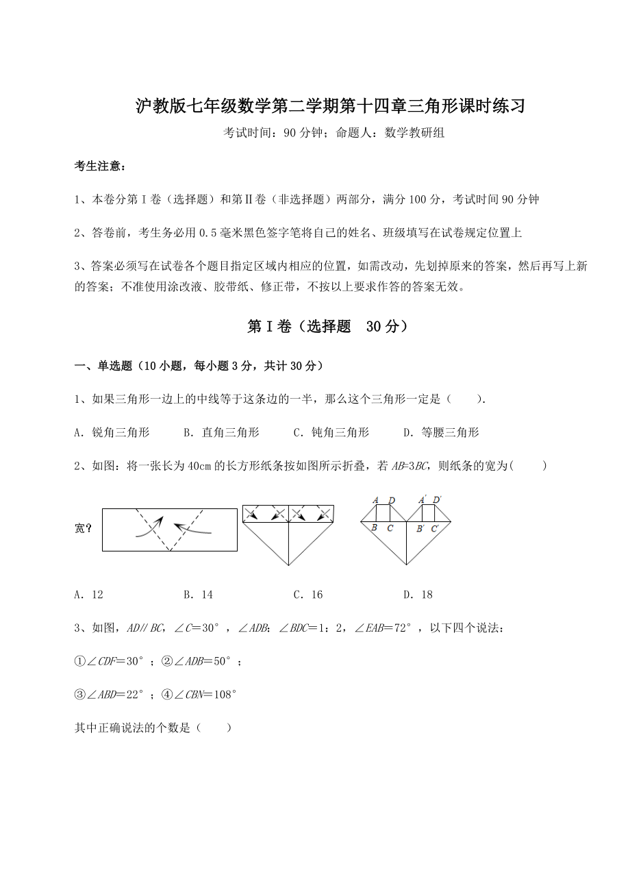 精品试卷沪教版七年级数学第二学期第十四章三角形课时练习练习题(精选).docx_第1页