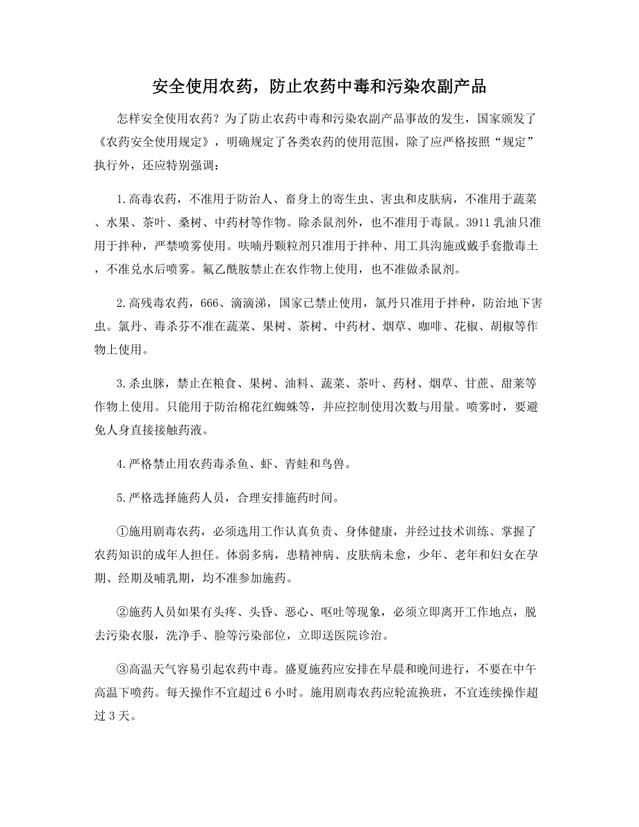 安全使用农药-防止农药中毒和污染农副产品.docx_第1页