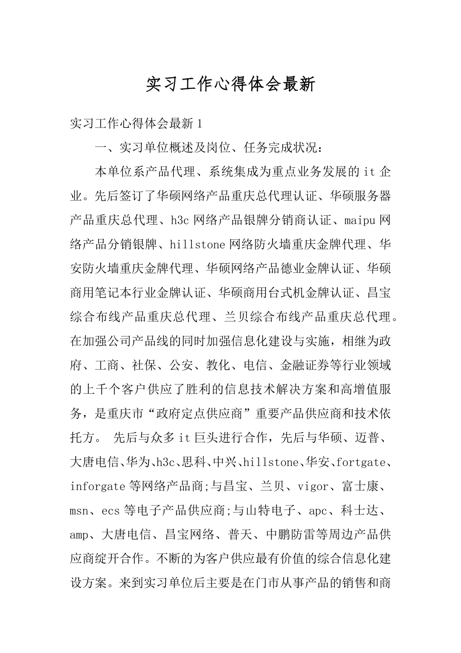 实习工作心得体会最新优质.docx_第1页