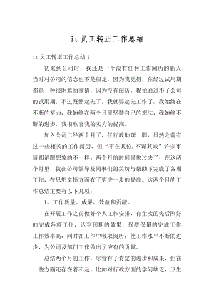 it员工转正工作总结最新.docx