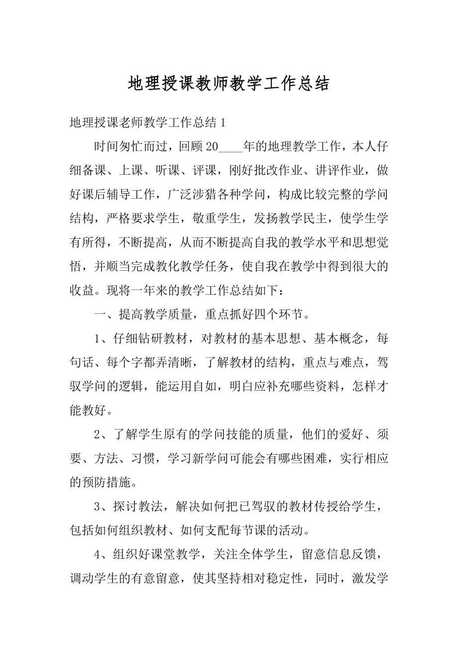 地理授课教师教学工作总结范本.docx_第1页