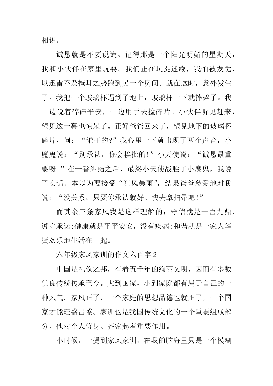 关于家风家训的六年级作文五篇汇总.docx_第2页