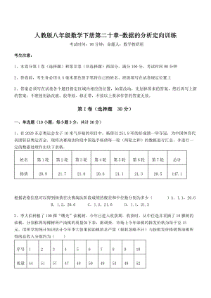 知识点详解人教版八年级数学下册第二十章-数据的分析定向训练试题(含解析).docx