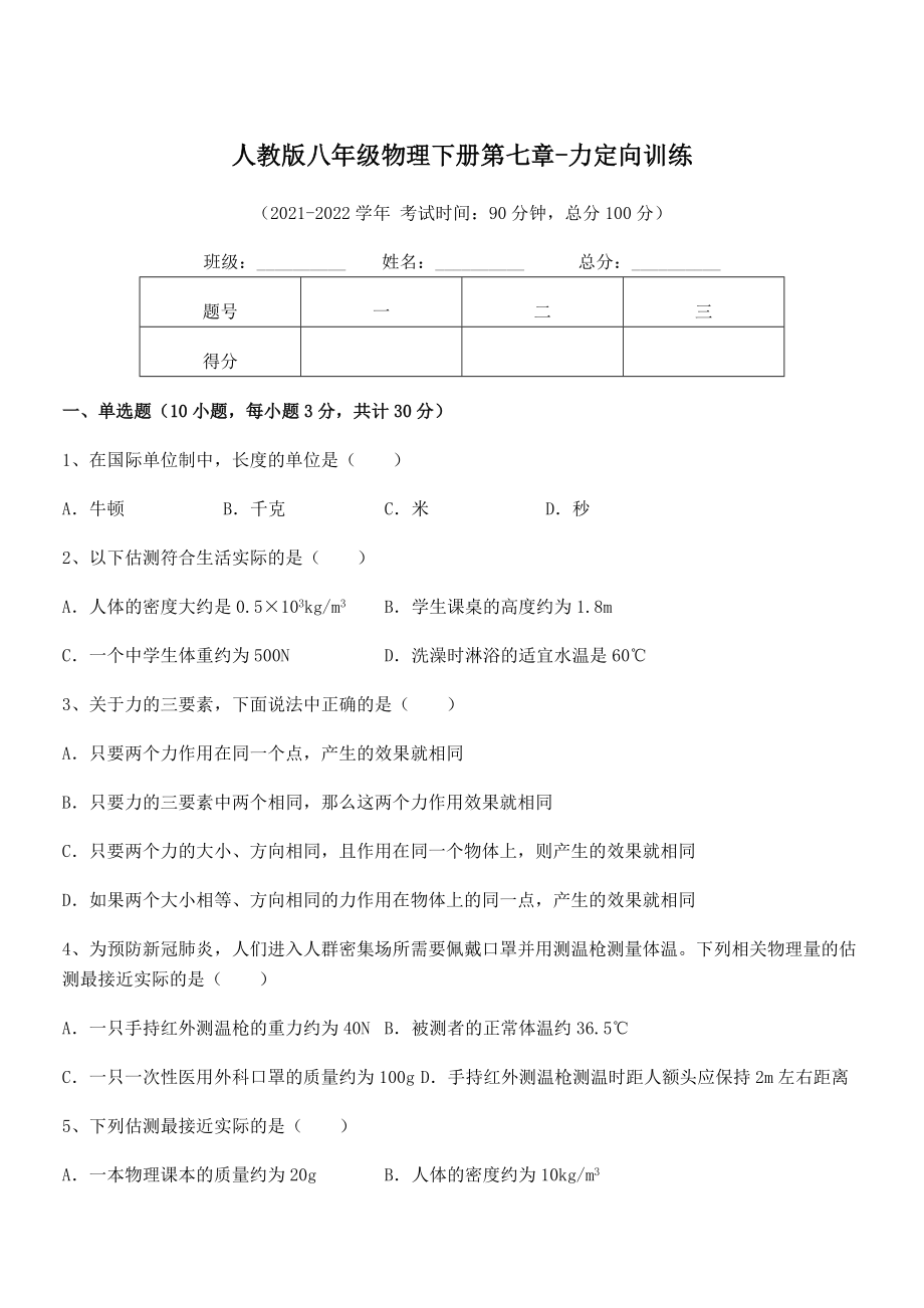 精品解析2021-2022学年人教版八年级物理下册第七章-力定向训练试题(含详解).docx_第1页