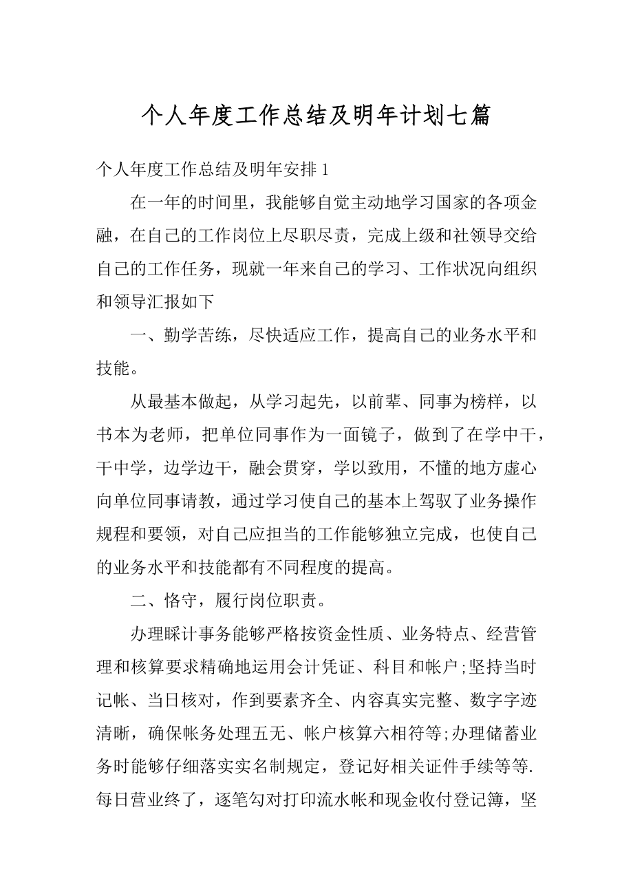 个人年度工作总结及明年计划七篇范文.docx_第1页