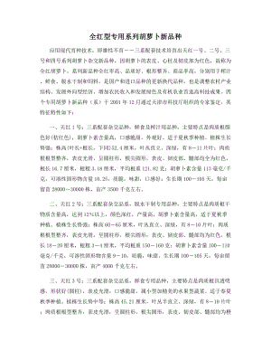 全红型专用系列胡萝卜新品种.docx