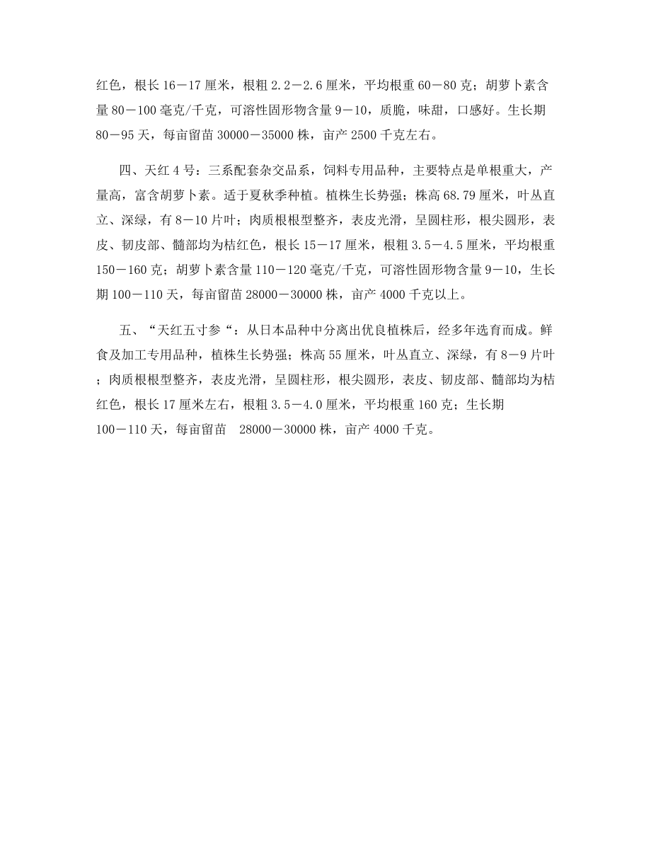 全红型专用系列胡萝卜新品种.docx_第2页