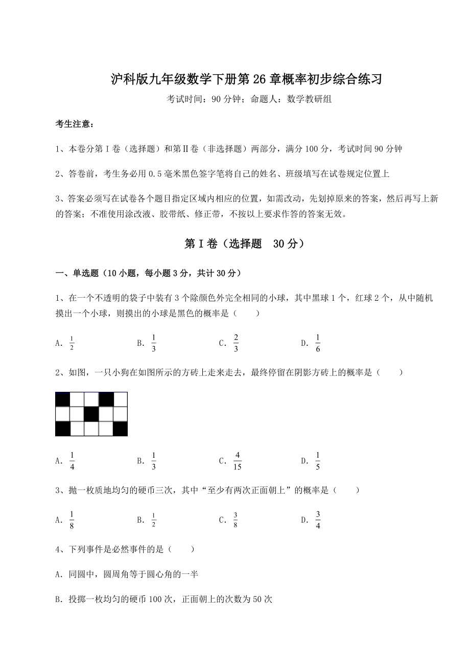 2022年最新强化训练沪科版九年级数学下册第26章概率初步综合练习试题(含答案解析).docx_第1页