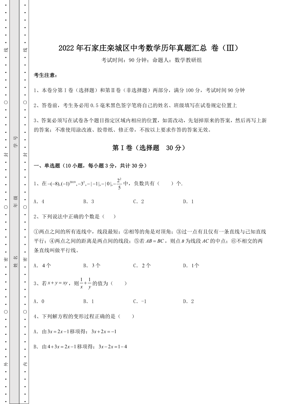 模拟测评2022年石家庄栾城区中考数学历年真题汇总-卷(Ⅲ)(含详解).docx_第1页