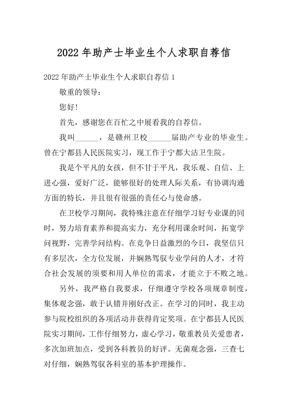 2022年助产士毕业生个人求职自荐信例文.docx_第1页