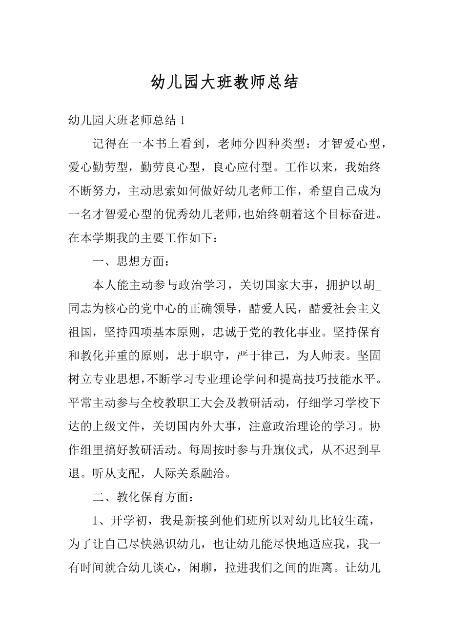 幼儿园大班教师总结汇总.docx_第1页