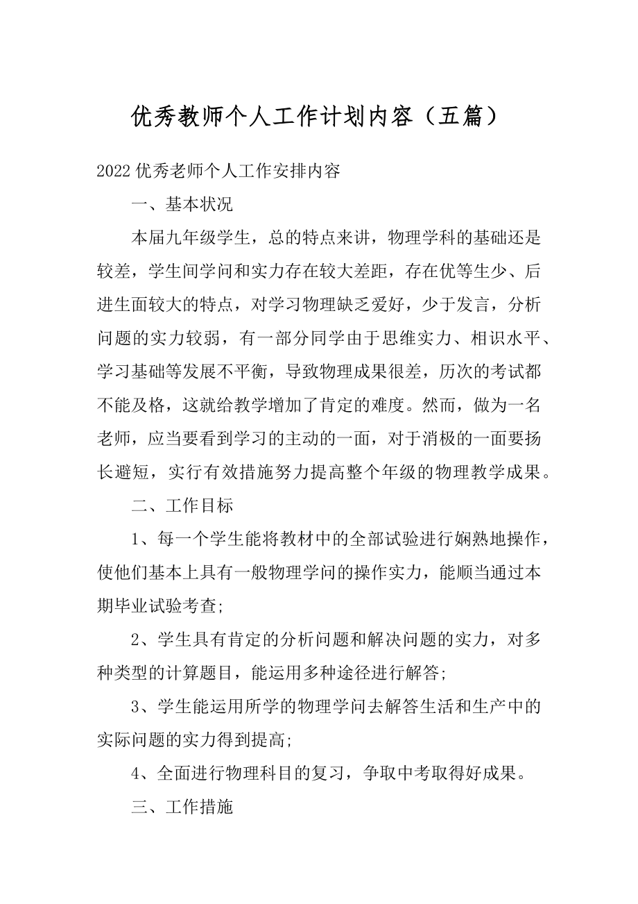 优秀教师个人工作计划内容（五篇）例文.docx_第1页