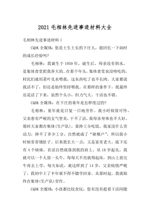 2021毛相林先进事迹材料大全精编.docx