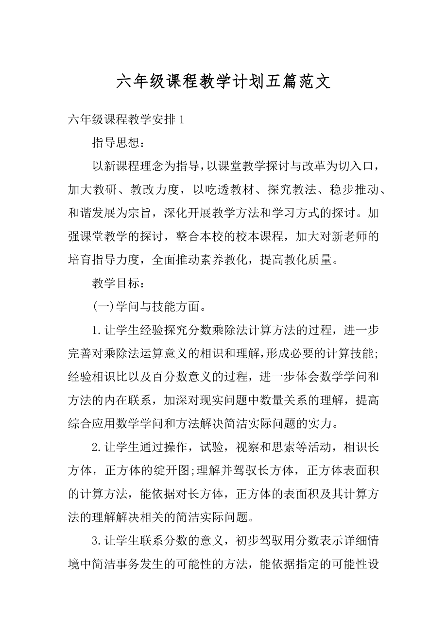 六年级课程教学计划五篇范文范本.docx_第1页