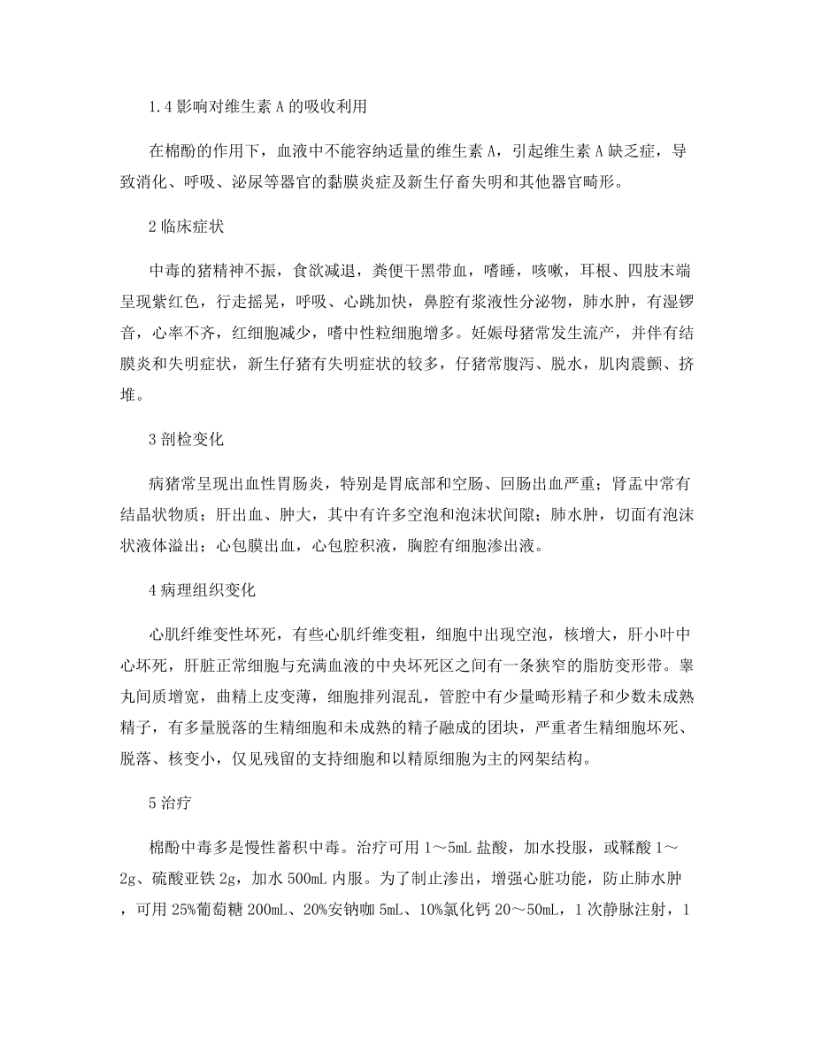 猪棉酚中毒的诊断和预防措施.docx_第2页