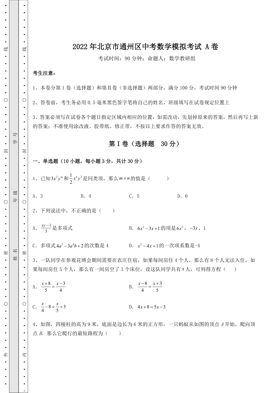 模拟真题：2022年北京市通州区中考数学模拟考试-A卷(含答案详解).docx_第1页