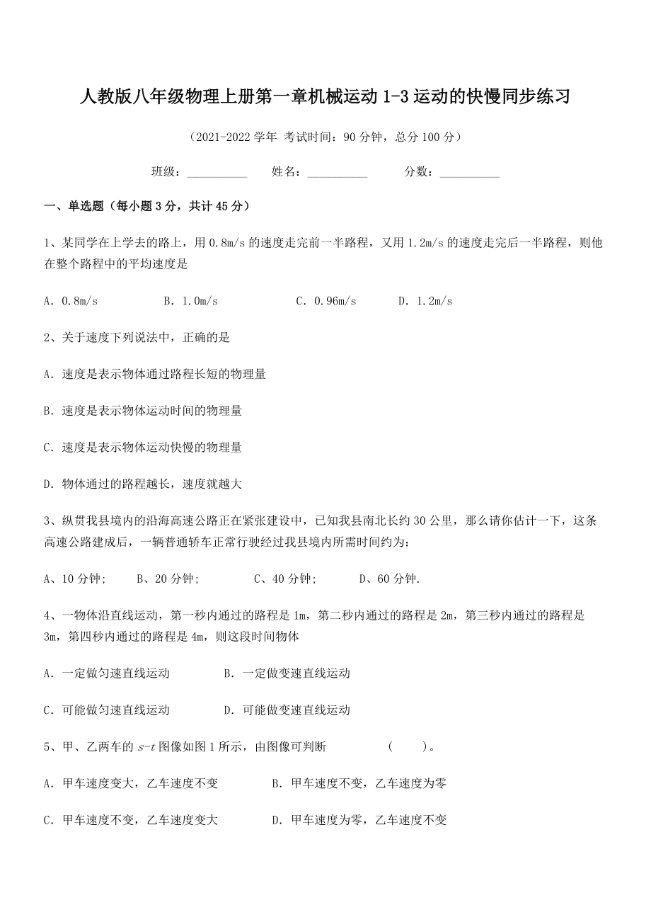 最新人教版八年级物理上册第一章机械运动1-3运动的快慢同步练习(精选).docx_第2页