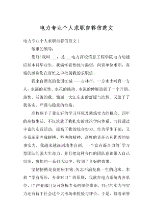 电力专业个人求职自荐信范文精编.docx