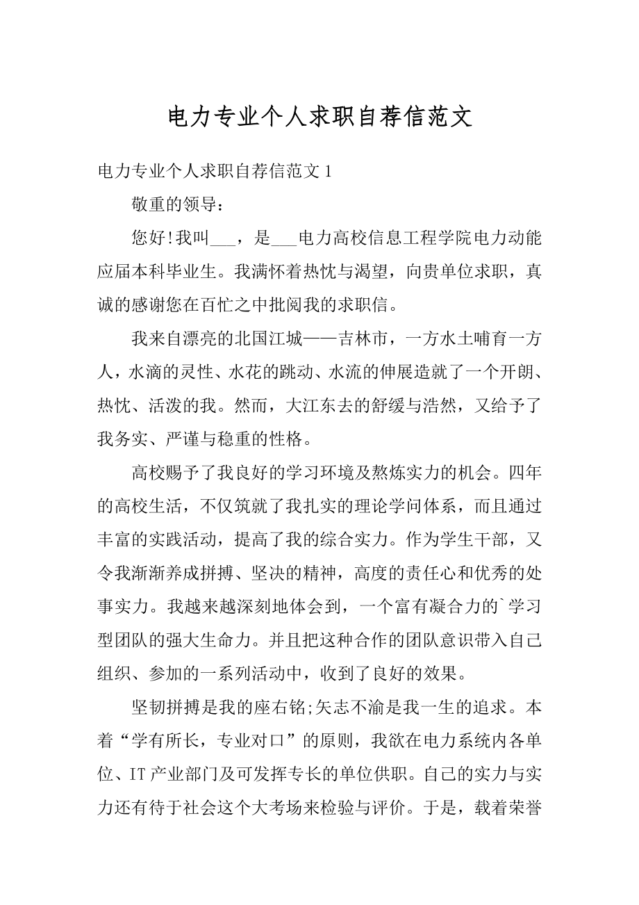 电力专业个人求职自荐信范文精编.docx_第1页