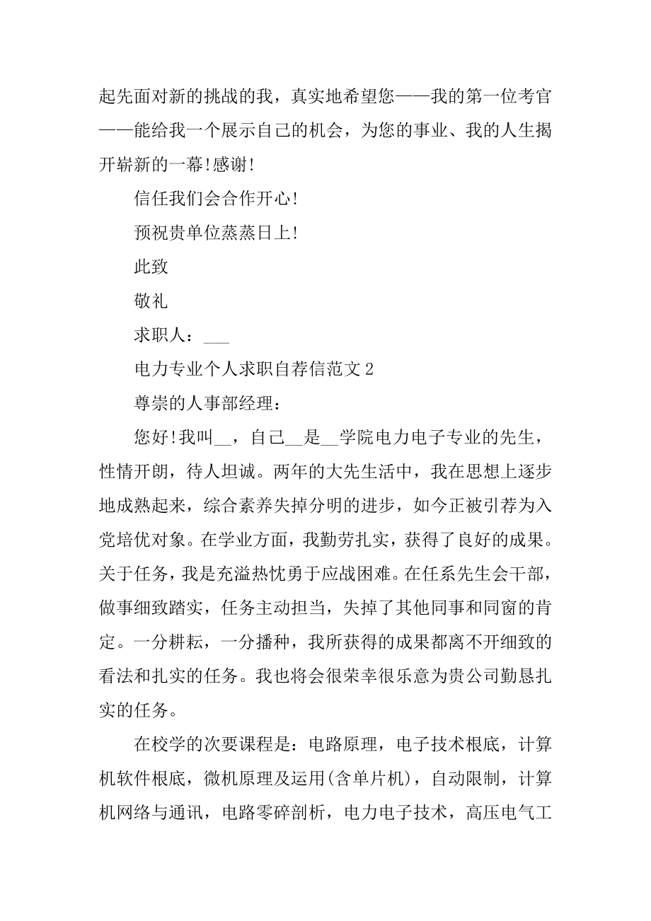 电力专业个人求职自荐信范文精编.docx_第2页