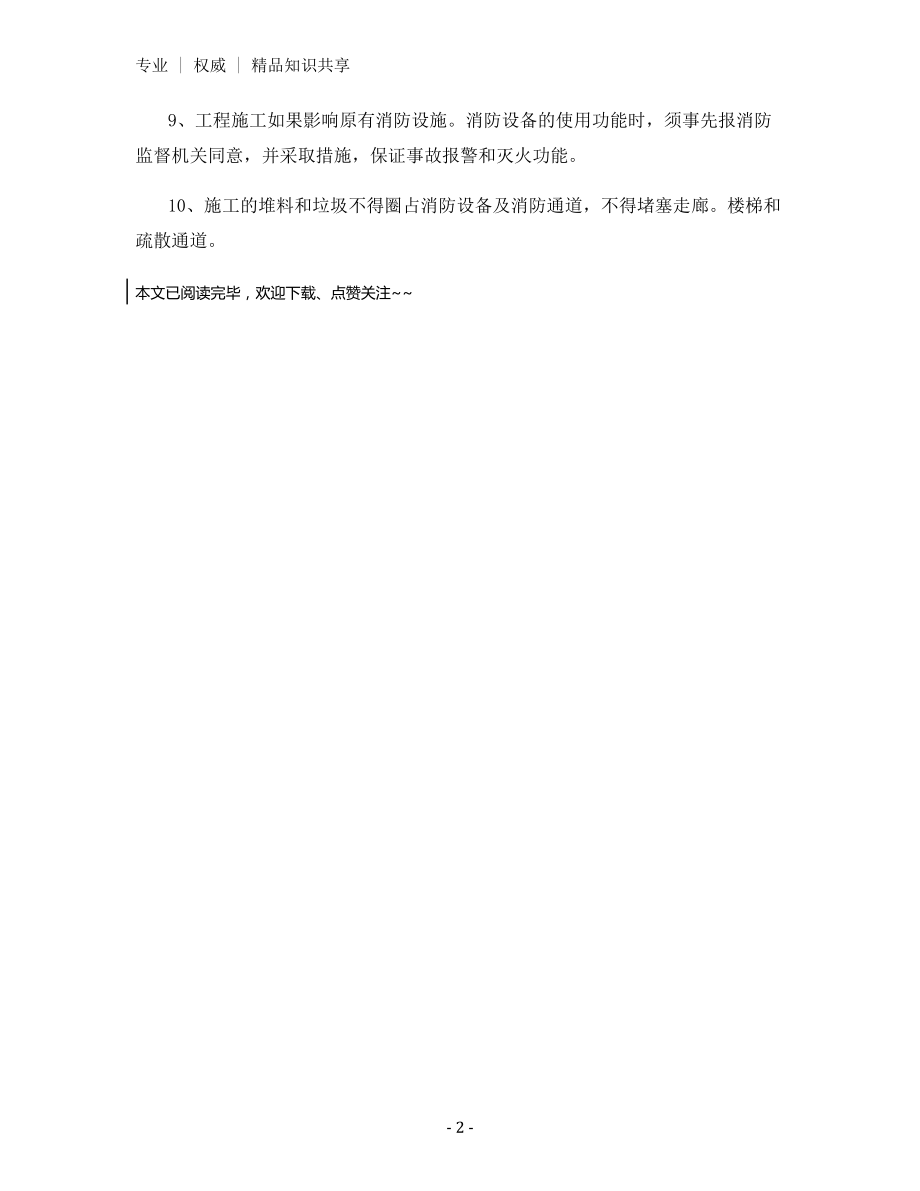 装修、施工消防管理制度.docx_第2页