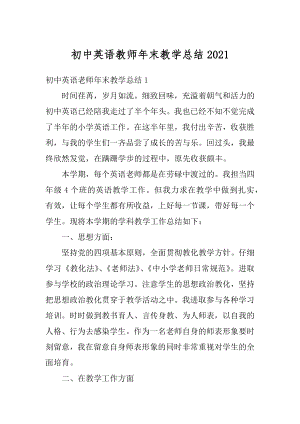 初中英语教师年末教学总结优质.docx