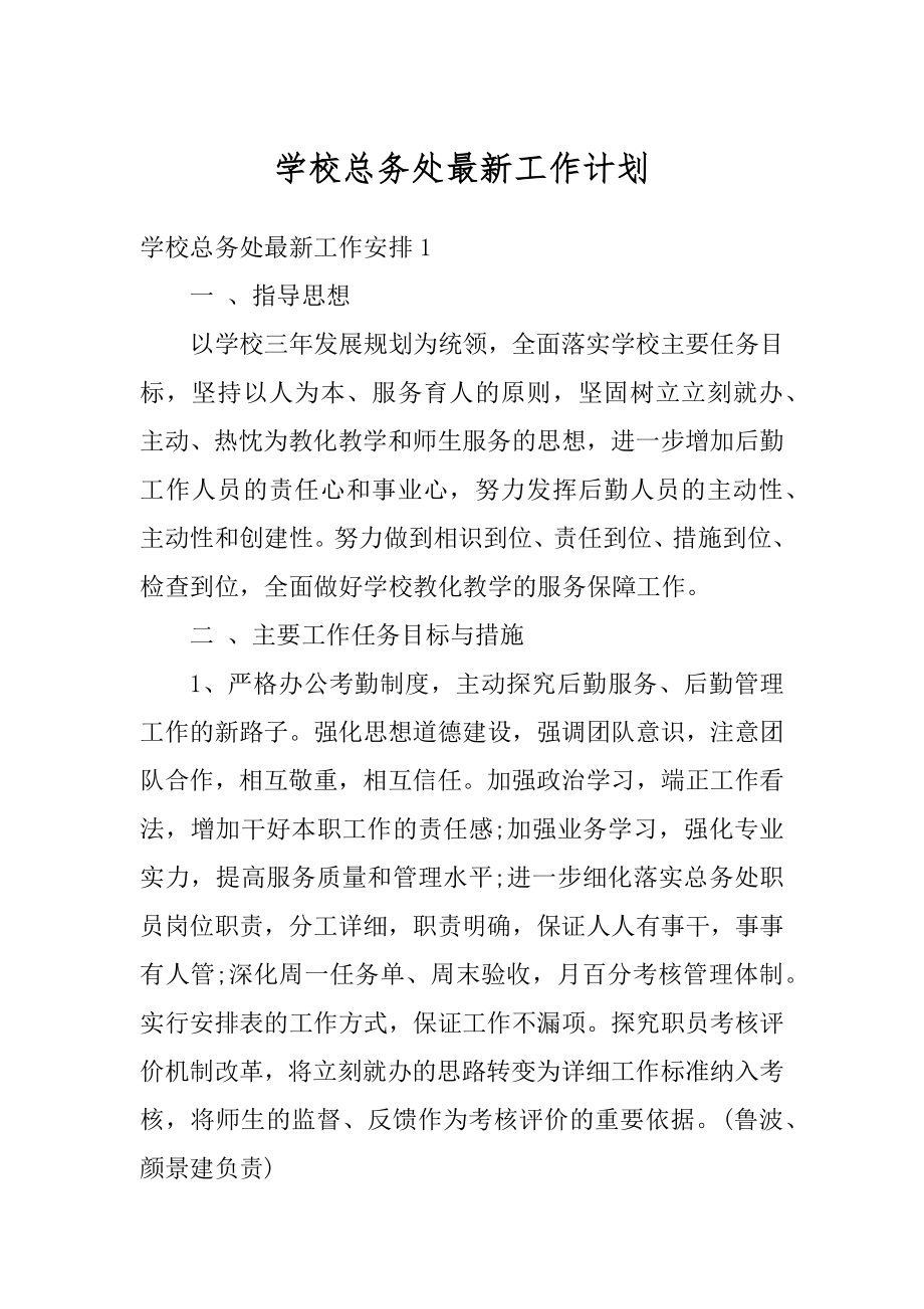 学校总务处最新工作计划精编.docx_第1页