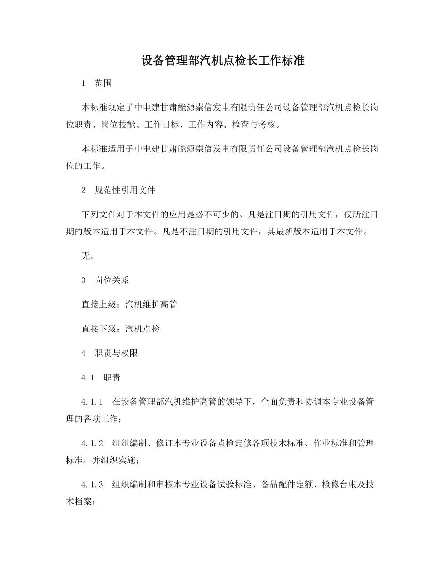 设备管理部汽机点检长工作标准.docx_第1页