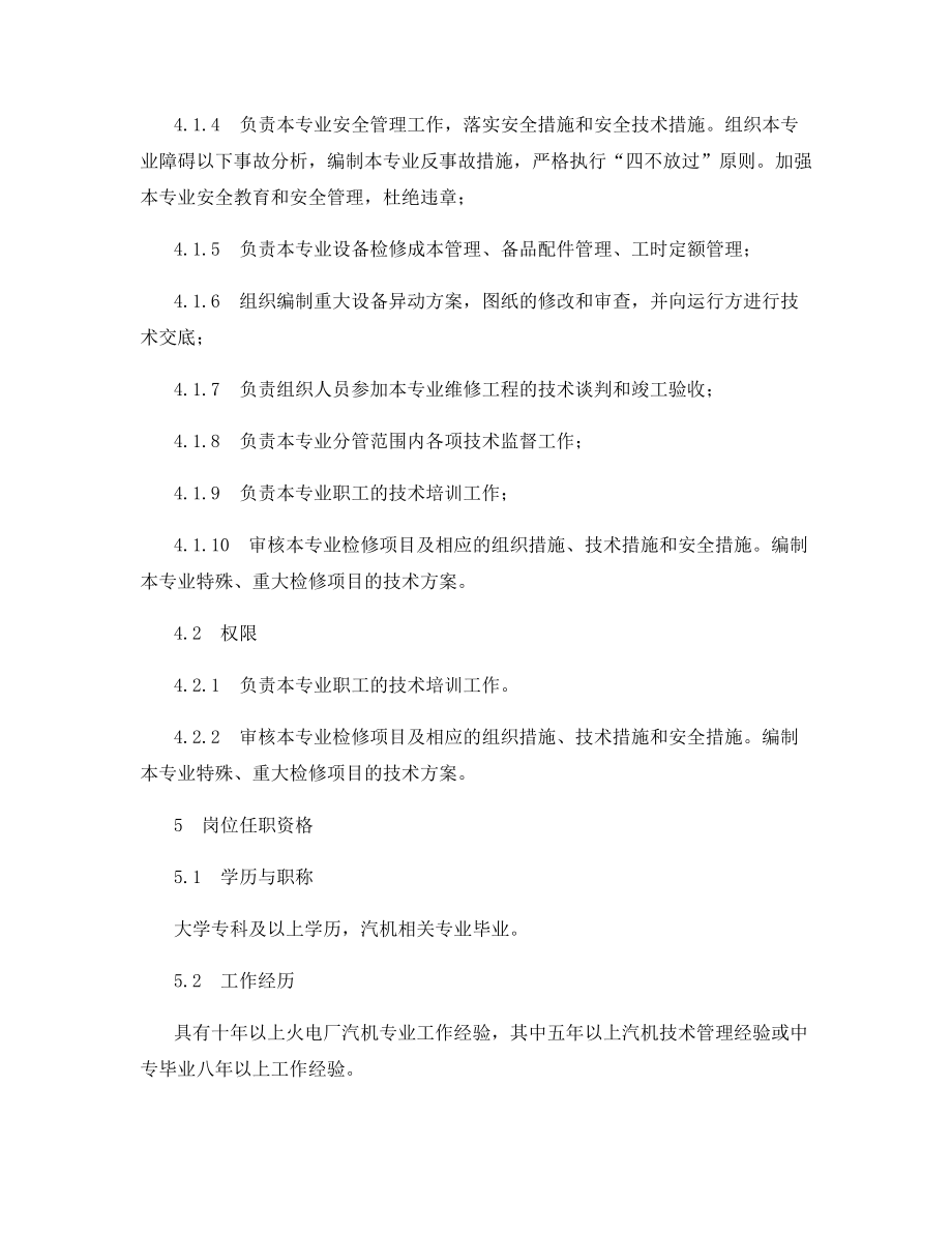 设备管理部汽机点检长工作标准.docx_第2页