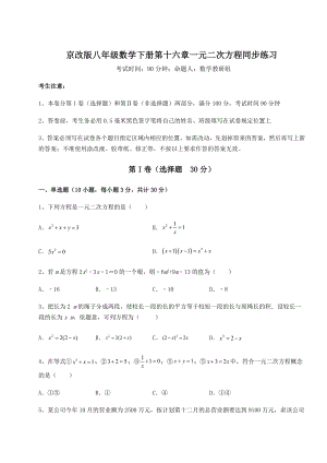 难点解析京改版八年级数学下册第十六章一元二次方程同步练习试题(含答案解析).docx