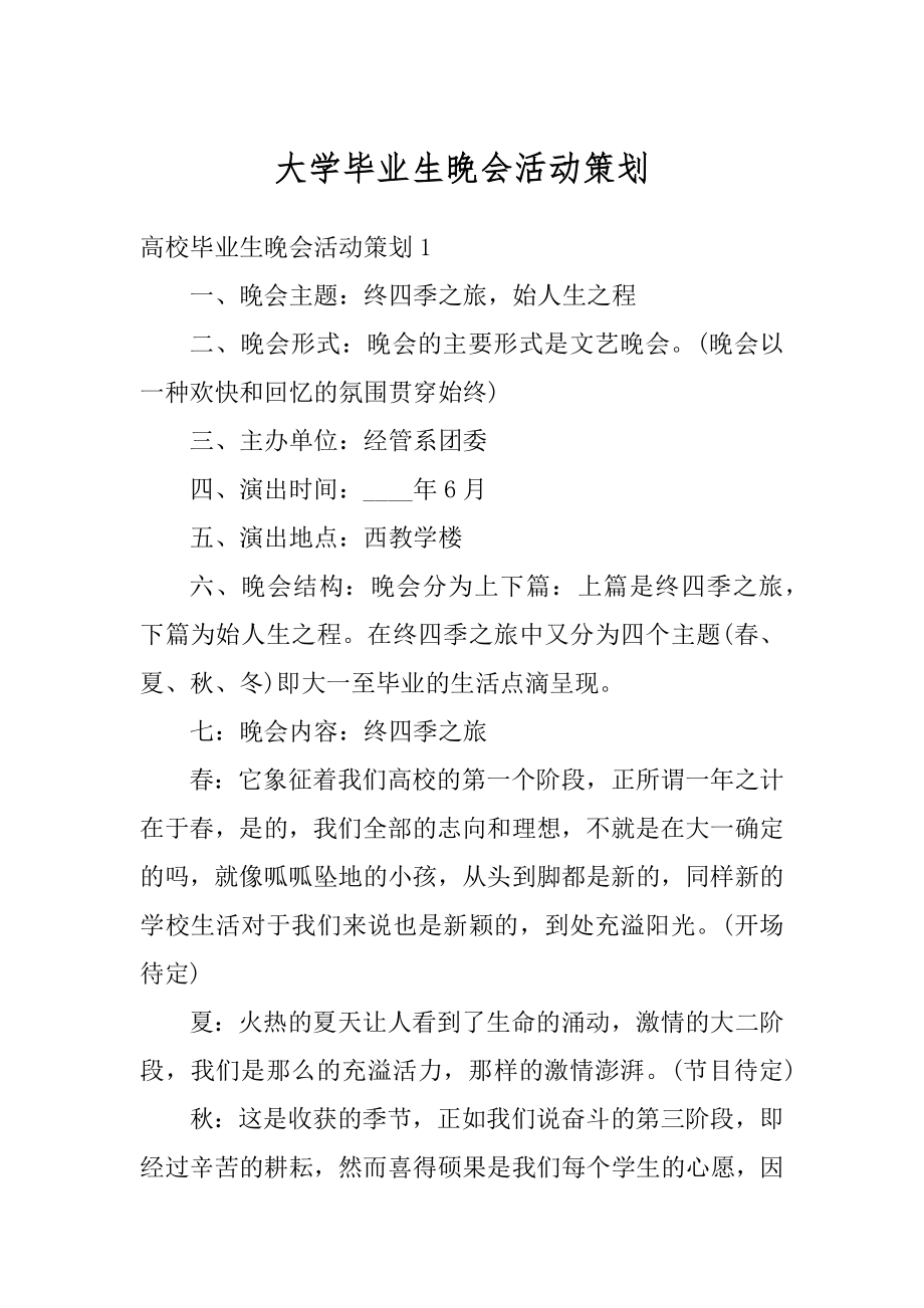 大学毕业生晚会活动策划优质.docx_第1页