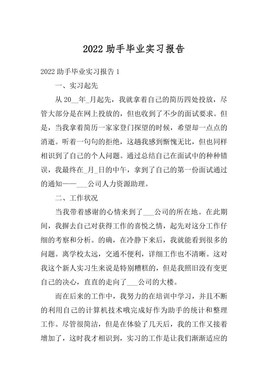 2022助手毕业实习报告精品.docx_第1页