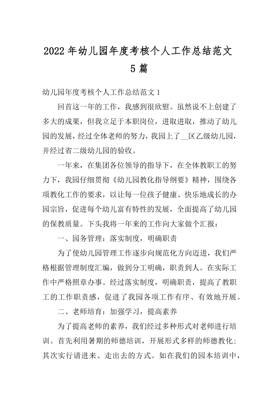 2022年幼儿园年度考核个人工作总结范文5篇精编.docx_第1页