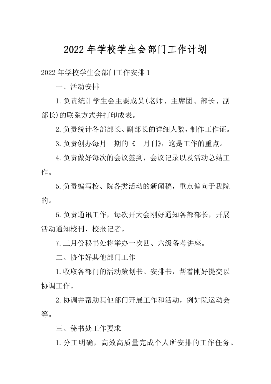 2022年学校学生会部门工作计划最新.docx_第1页