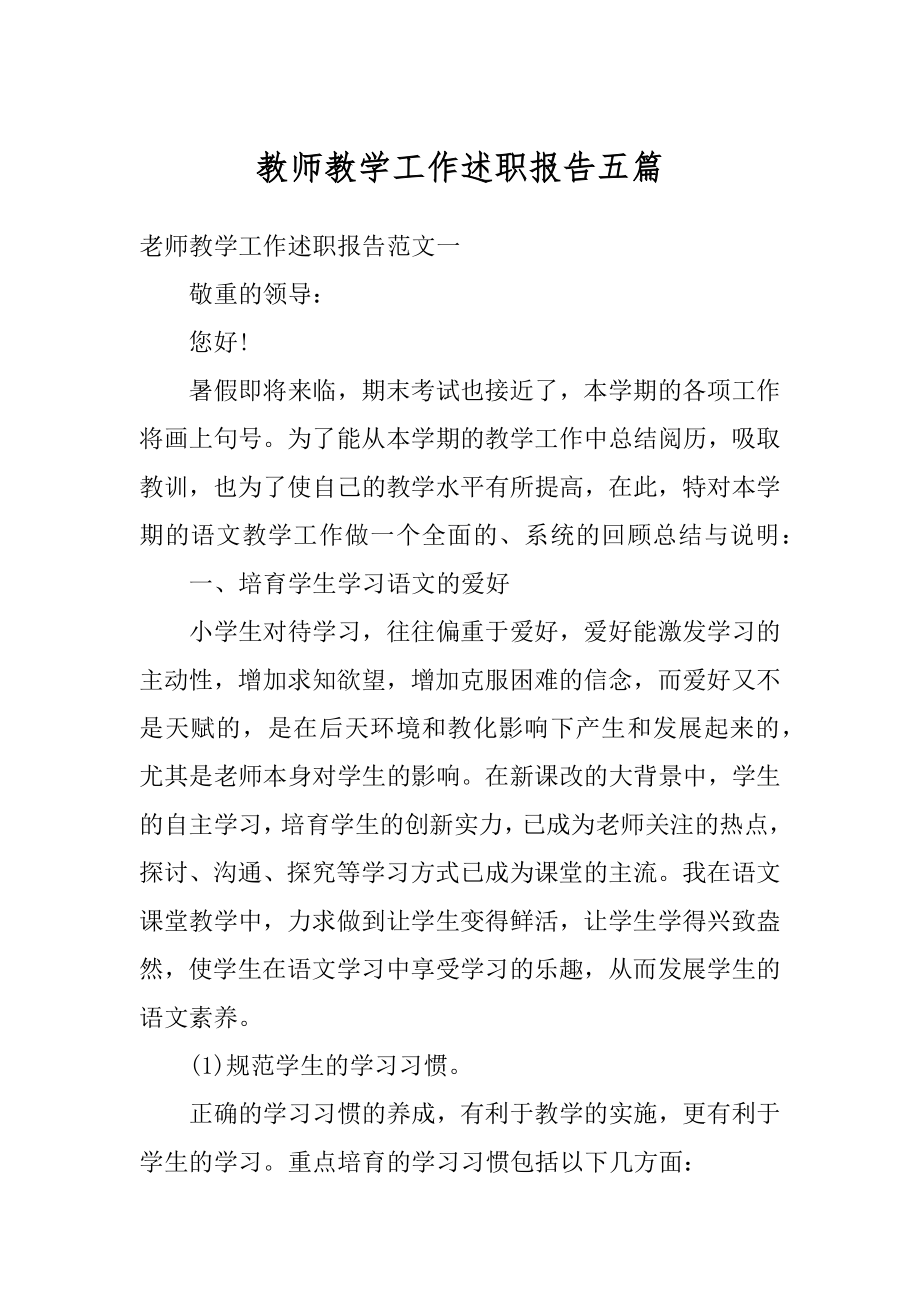 教师教学工作述职报告五篇精编.docx_第1页