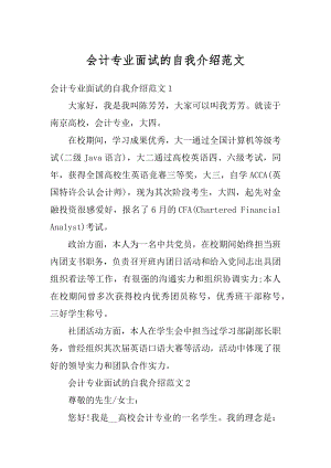 会计专业面试的自我介绍范文精编.docx