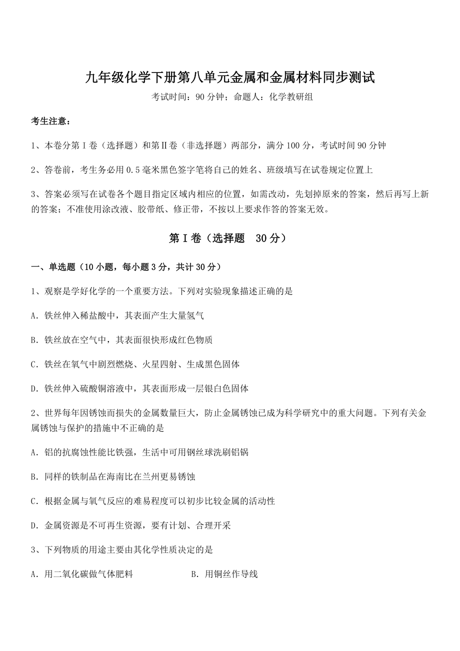 考点解析：人教版九年级化学下册第八单元金属和金属材料同步测试试卷(无超纲).docx_第1页