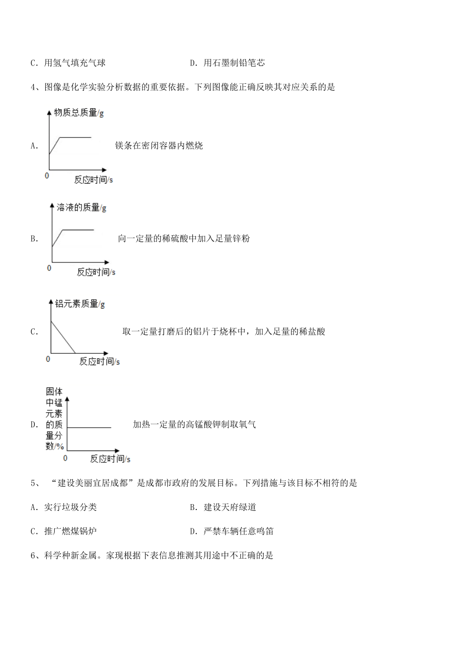 考点解析：人教版九年级化学下册第八单元金属和金属材料同步测试试卷(无超纲).docx_第2页