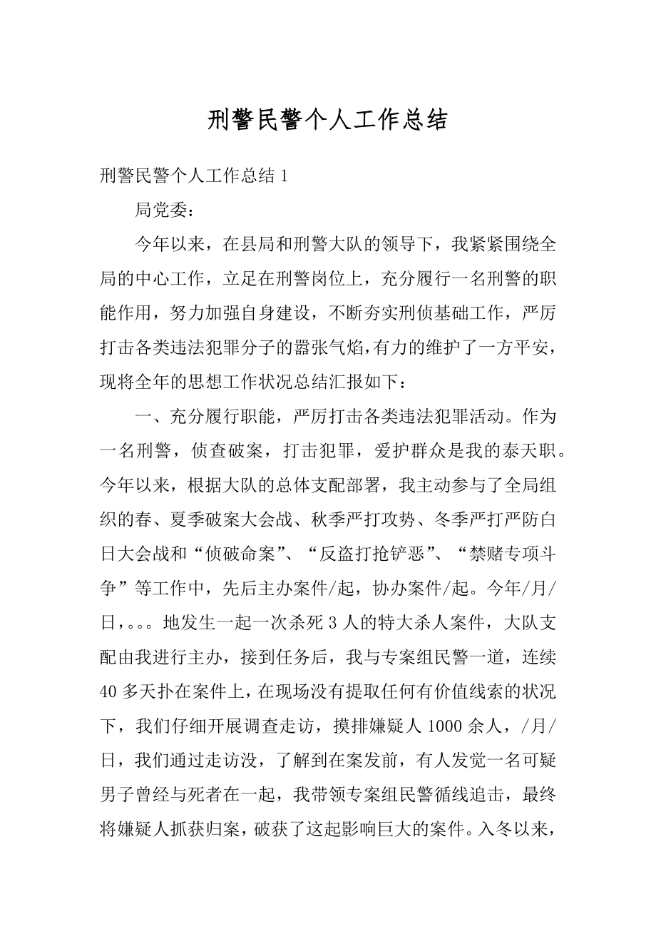 刑警民警个人工作总结汇编.docx_第1页