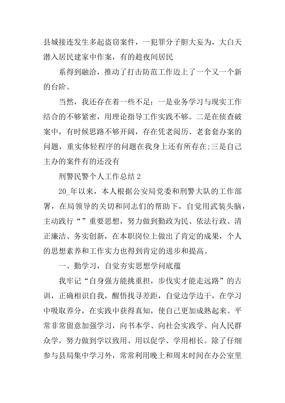 刑警民警个人工作总结汇编.docx_第2页