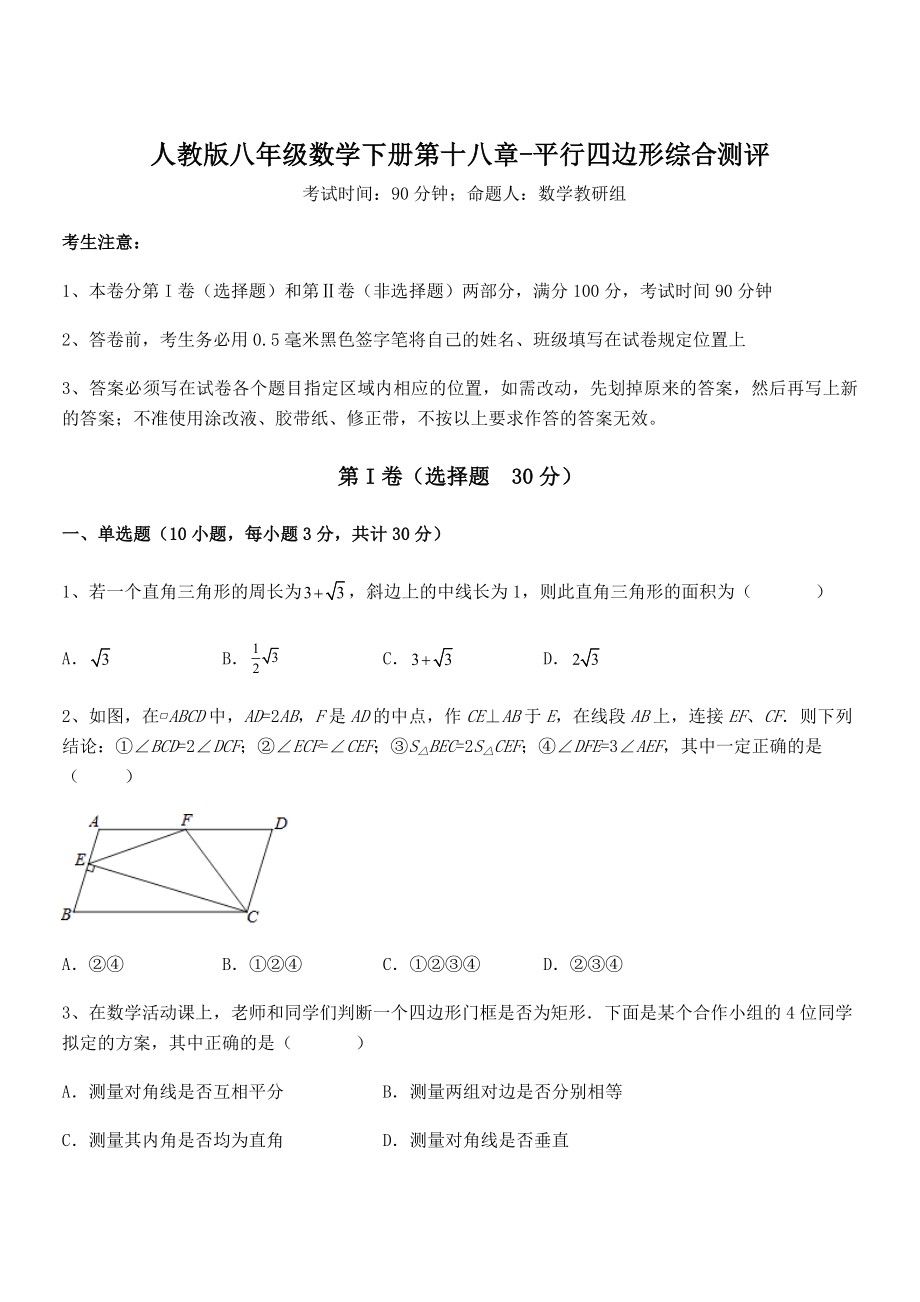 知识点详解人教版八年级数学下册第十八章-平行四边形综合测评试题(含解析).docx_第1页