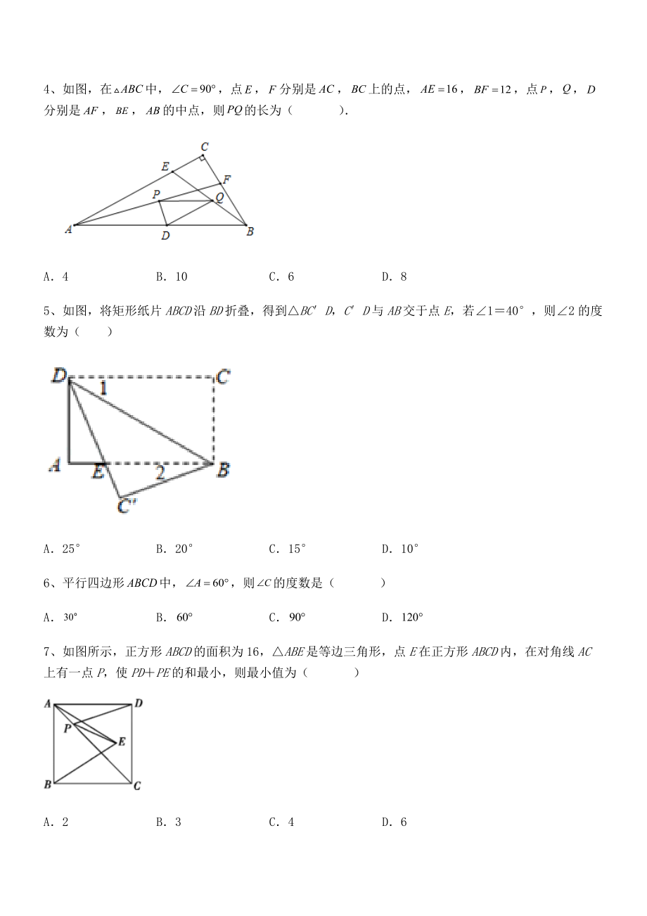 知识点详解人教版八年级数学下册第十八章-平行四边形综合测评试题(含解析).docx_第2页