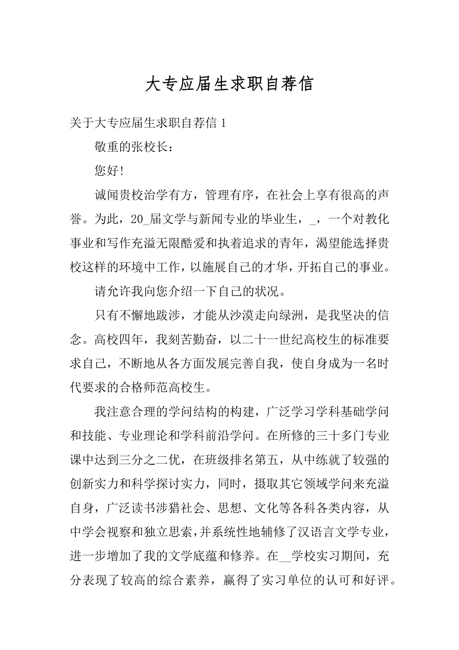 大专应届生求职自荐信汇编.docx_第1页