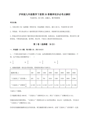 2022年最新沪科版九年级数学下册第26章概率初步必考点解析练习题(精选含解析).docx