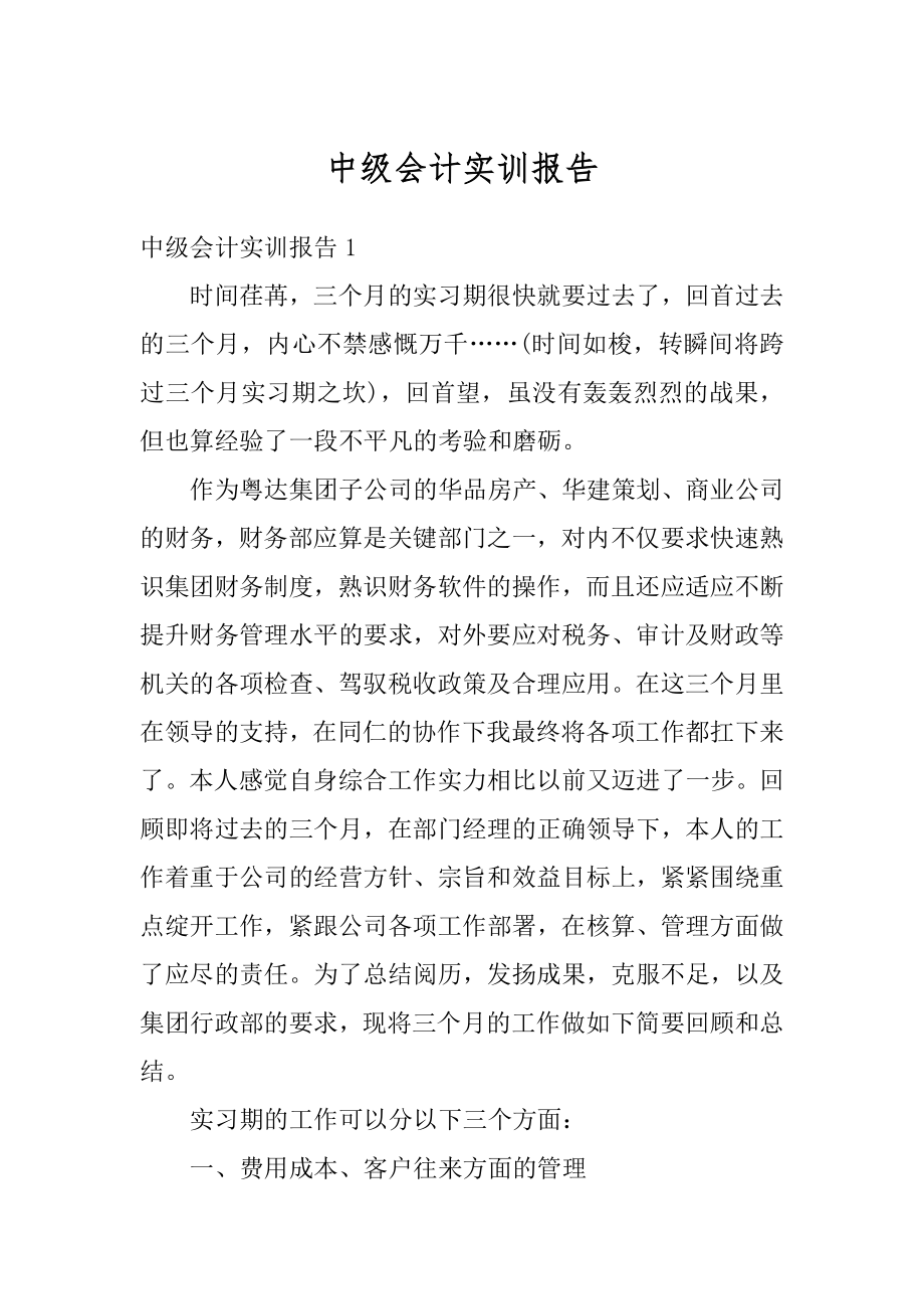 中级会计实训报告最新.docx_第1页