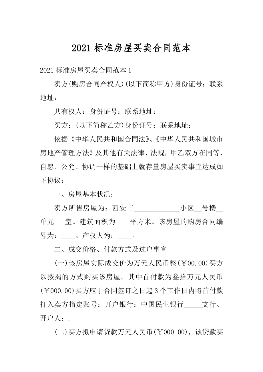 2021标准房屋买卖合同范本优质.docx_第1页